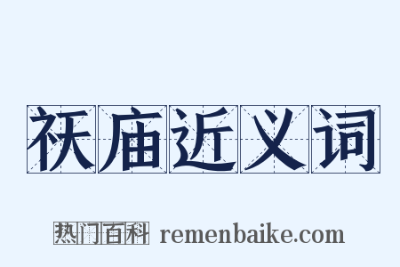 祆庙近义词是什么意思的图片